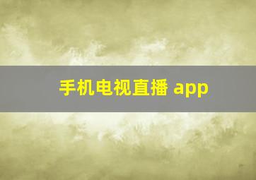 手机电视直播 app